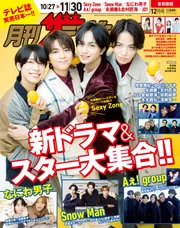 月刊ザテレビジョン 首都圏版 2023年12月号」 [月刊ザテレビ