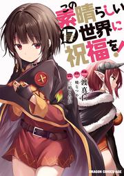 この素晴らしい世界に祝福を！｜コミックス｜カドカワストア