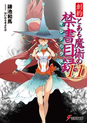 創約 とある魔術の禁書目録（11）」鎌池和馬 [電撃文庫] - KADOKAWA