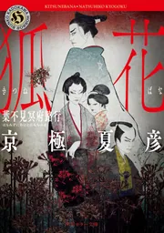 怪と幽 vol.019 2025年5月」京極夏彦 [怪] - KADOKAWA