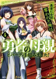 勇者に全部奪われた俺は勇者の母親とパーティを組みました！ 4」久遠