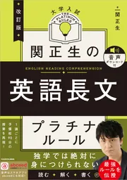 大学入試問題集 関正生の英文法ポラリス［1 標準レベル］」関正生