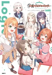 学園アイドルマスター コミックアンソロジー Side Logic」バンダイ