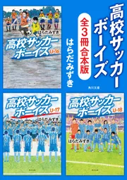 高校サッカーボーイズ」シリーズ【全3冊合本版】」はらだみずき [角川