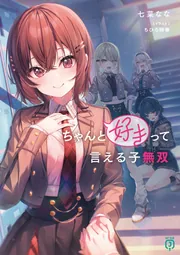 ちゃんと好きって言える子無双」七菜なな [MF文庫J] - KADOKAWA