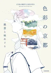 色彩の京都 絶景と味めぐり」 [生活・実用書] - KADOKAWA