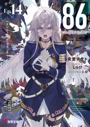 86―エイティシックス― 8.6周年記念書き下ろしSS | 電撃ノベコミ＋ 全