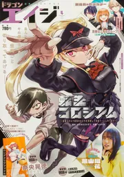 ドラゴンエイジ 2025年7月号」 [ドラゴンエイジ] - KADOKAWA