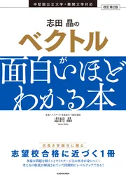 改訂第2版 志田晶の ベクトルが面白いほどわかる本」志田晶 [学習参考