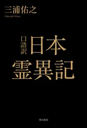 口語訳 日本霊異記」三浦佑之 [ノンフィクション] - KADOKAWA