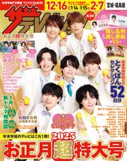 ザテレビジョンお正月超特大号 宮城・福島版」 [ザテレビジョン