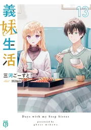 義妹生活13」三河ごーすと [MF文庫J] - KADOKAWA