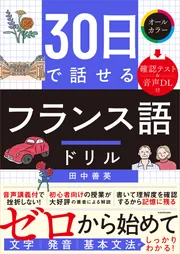 30日で話せる フランス語ドリル」田中善英 [語学書] - KADOKAWA