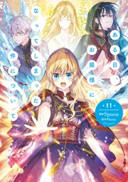 ある日、お姫様になってしまった件について 11」Spoon [FLOS COMIC