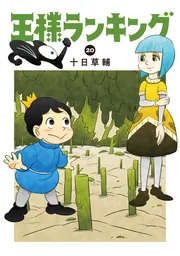 王様ランキング 11」十日草輔 [ビームコミックス] - KADOKAWA