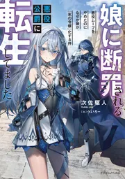 軋む楽園の葬花少女」鷹野新 [電撃文庫] - KADOKAWA