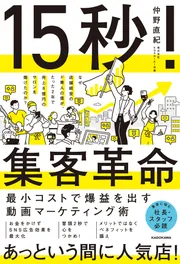 15秒！集客革命 最小コストで爆益を出す動画マーケティング術」仲野