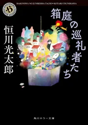箱庭の巡礼者たち」恒川光太郎 [角川ホラー文庫] - KADOKAWA