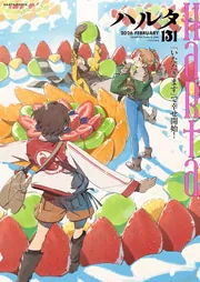 ハルタ 2026-FEBRUARY volume 131」ハルタ編集部 [ハルタコミックス