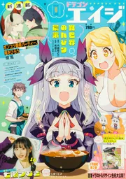 ドラゴンエイジ 2025年6月号」 [ドラゴンエイジ] - KADOKAWA