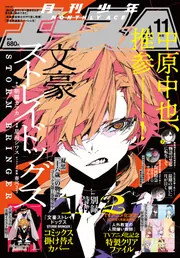 少年エース 2025年12月号」 [月刊少年エース] - KADOKAWA