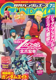 電子版】ガンダムエース 2025年7月号 No．275」ガンダム