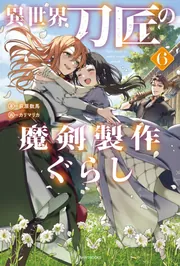 異世界刀匠の魔剣製作ぐらし 4」荻原数馬 [カドカワBOOKS] - KADOKAWA