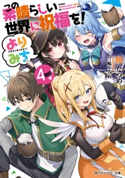 Re：ゼロから始める異世界生活38」長月達平 [MF文庫J] - KADOKAWA