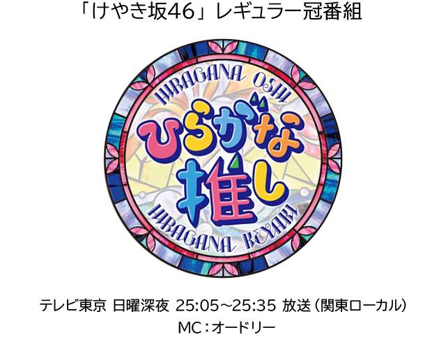 ひらがな推し | 欅坂46公式サイト