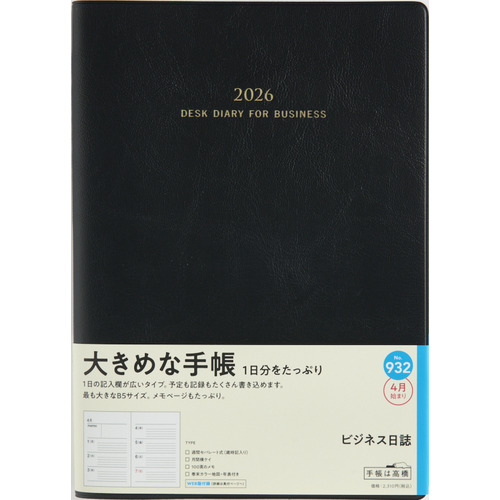 2026年4月始まり】 高橋書店 ビジネス日誌 B5 ウィークリー
