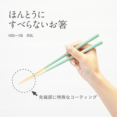 藤栄（FUJIEI） ほんとうにすべらないお箸 スタンダード 月BL 23cm