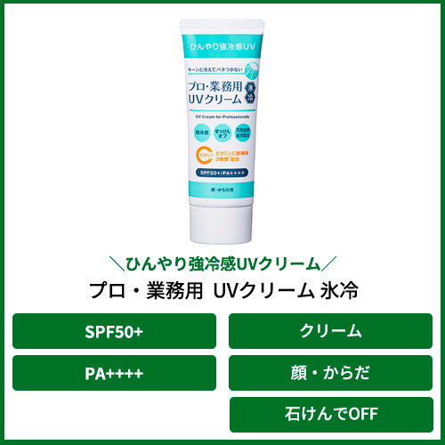 ヤーマン プロ・業務用 UVクリーム 氷冷 50g｜【ハンズネットストア】