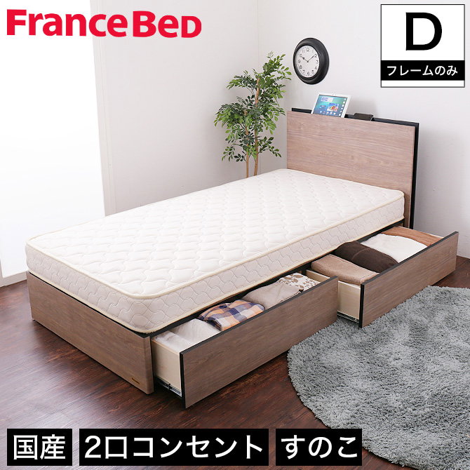 フランスベッド 棚付き引き出し収納ベッド ダブル 収納ベッド 2口
