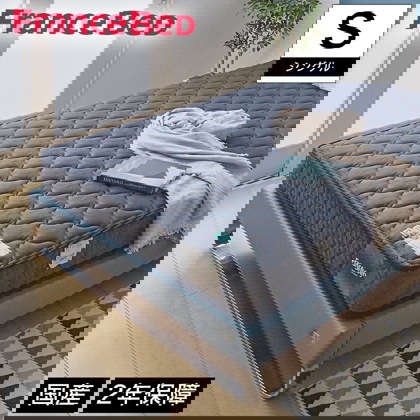 フランスベッド マットレス シングル 2年保証 寝返りしやすい 通気性