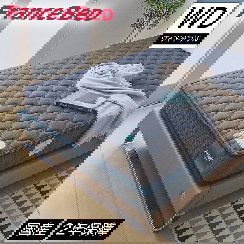 フランスベッド マットレス ワイドダブル 2年保証 寝返りしやすい 通気