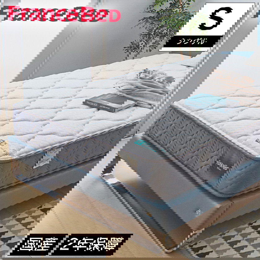 フランスベッド マットレス シングル 2年保証 寝返りしやすい 通気性
