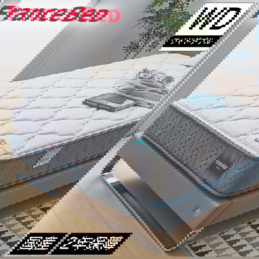 フランスベッド マットレス ワイドダブル 2年保証 寝返りしやすい 通気