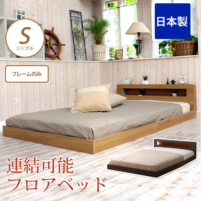 フロアベッド シングル フレームのみ 連結可能フロアベッド 日本製 棚