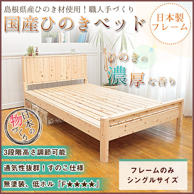純国産無塗装ひのきすのこベッドフレーム シングル 送料無料 | ベッド