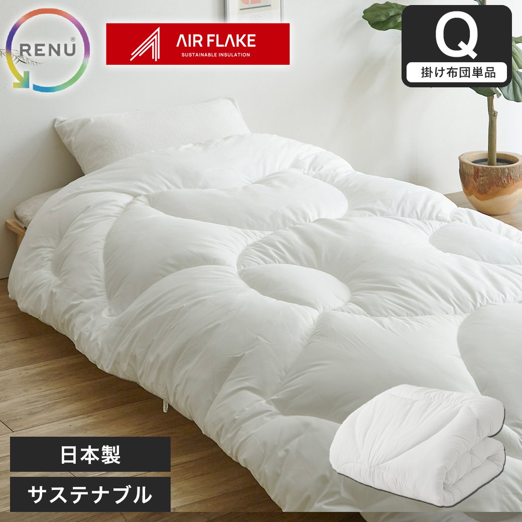 RENU(R) サステナブルエアーフレイク掛け布団 クイーン 日本製 |人工