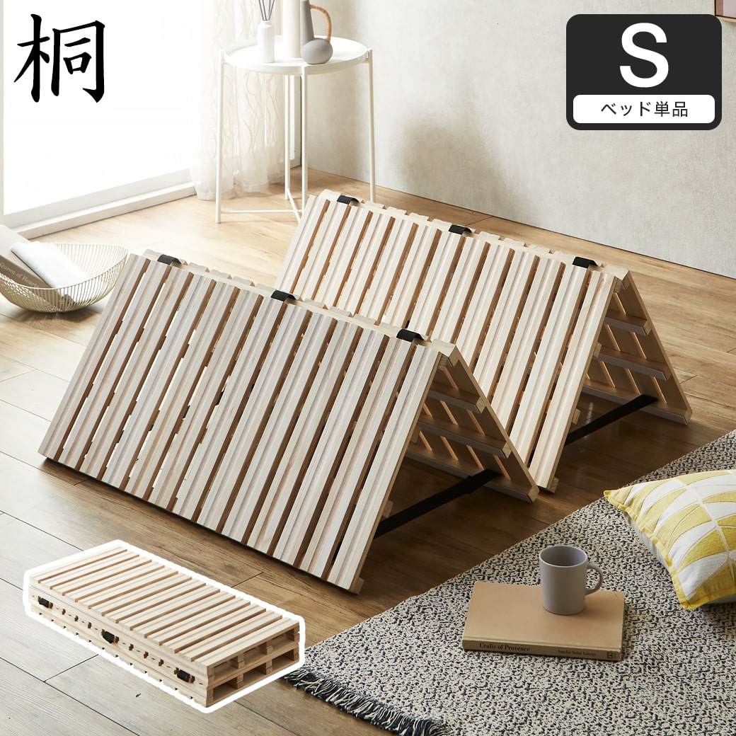 四つ折り桐すのこマット すのこベッド シングル ベッドフレーム 木製