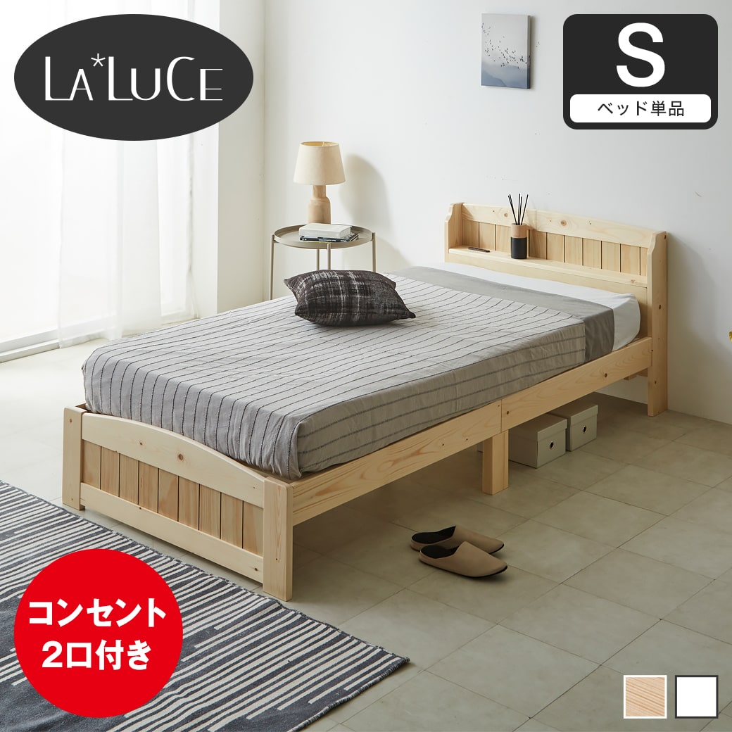 ラルーチェ すのこベッド 棚付きベッド シングル ベッドフレーム
