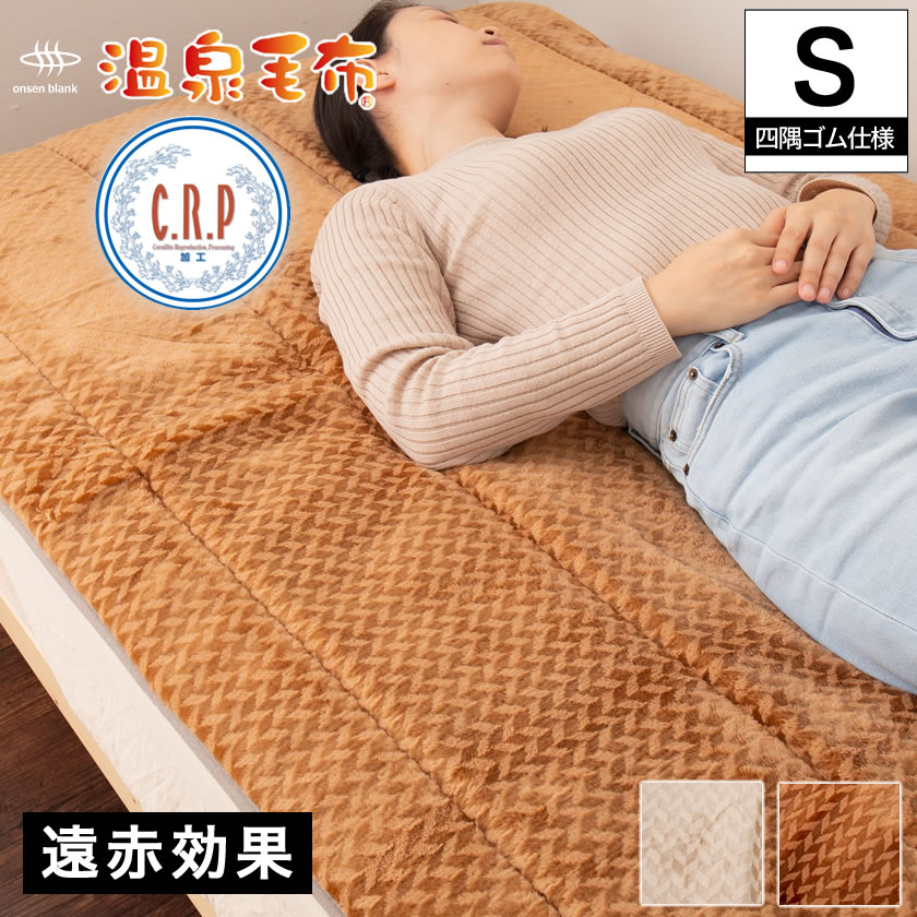 温泉毛布 敷きパッド シングル 国産 天然の化石サンゴを使った温泉加工