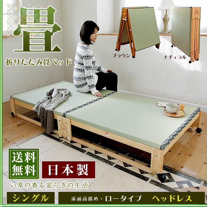 日本製 折りたたみ畳ベッド シングル ロータイプ【送料無料】ヘッド
