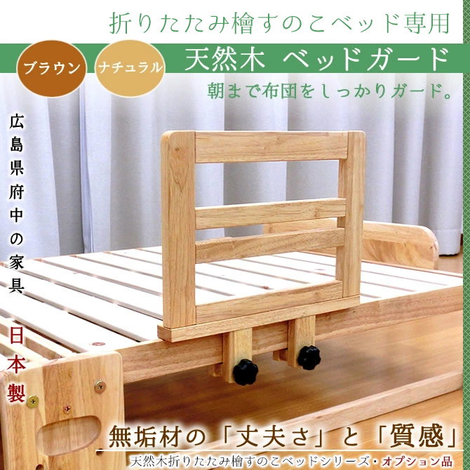 天然木製 ベッドガード 折りたたみ檜すのこベッド用オプション 日本製