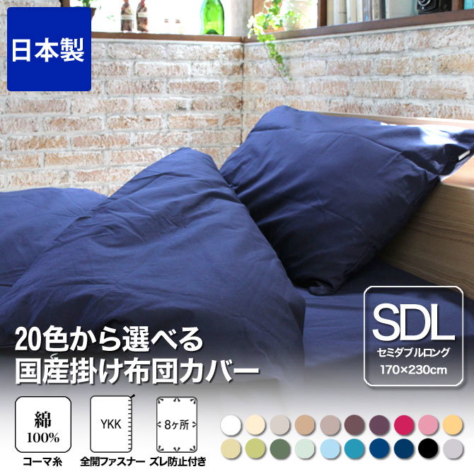 掛け布団カバー セミダブルロング 170×230 国産 綿100％ 20色から