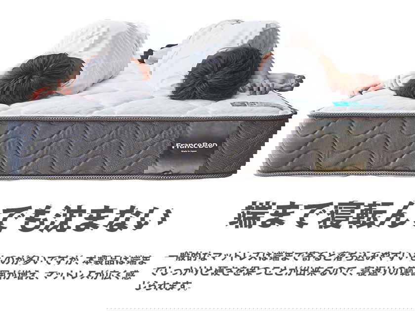 フランスベッド マットレス シングル 2年保証 寝返りしやすい 通気性