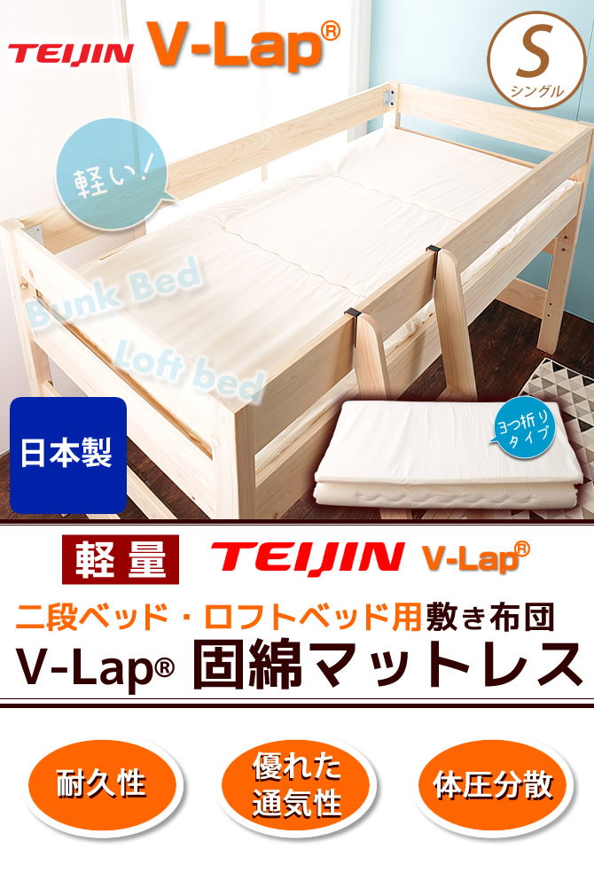 国産 2段ベッド ロフトベッド用 薄型軽量マットレス TEIJIN V-Lap(R