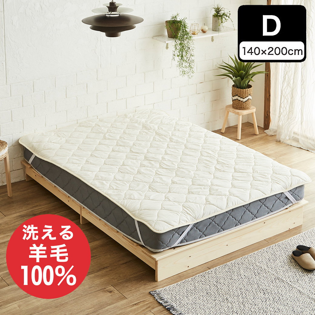 羊毛ベッドパッド ダブル【送料無料・日本製】丸洗い可能！ウール100