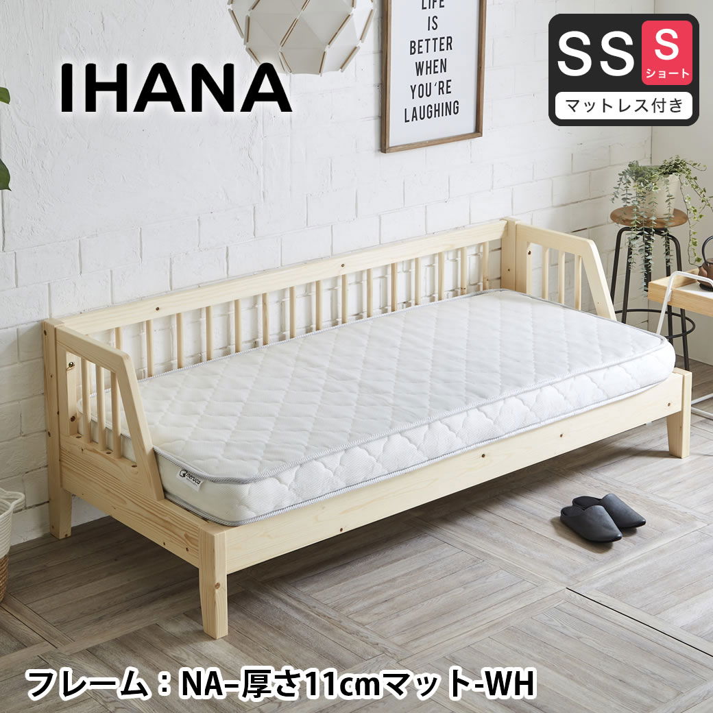 木製デイベッド Ihana イハナ 【セミシングルショート】11cm厚ポケット